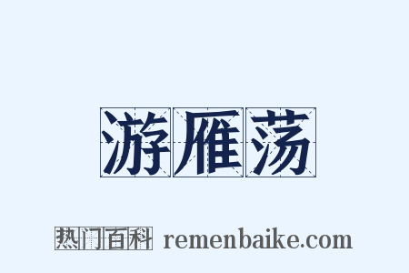 游雁荡是什么意思的图片